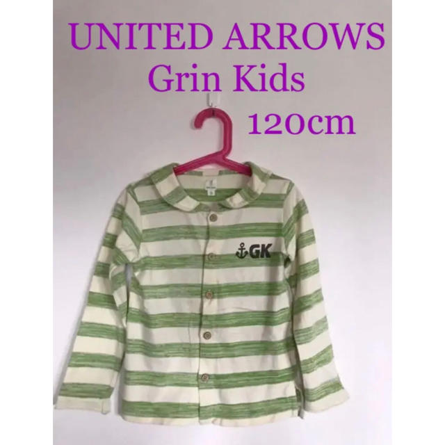 UNITED ARROWS green label relaxing(ユナイテッドアローズグリーンレーベルリラクシング)の送料込み☆Grin Kidsセーラー襟ボーダーカーディガン120cm キッズ/ベビー/マタニティのキッズ服女の子用(90cm~)(カーディガン)の商品写真