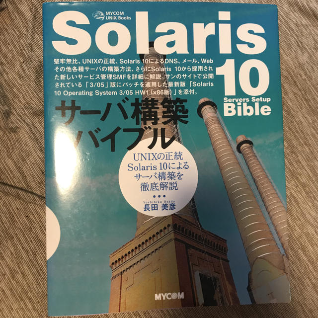 Ｓｏｌａｒｉｓ　１０サ－バ構築バイブル ＵＮＩＸの正統Ｓｏｌａｒｉｓ　１０による エンタメ/ホビーの本(コンピュータ/IT)の商品写真