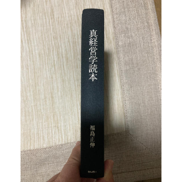 真経営学読本　中古品 エンタメ/ホビーの本(ビジネス/経済)の商品写真