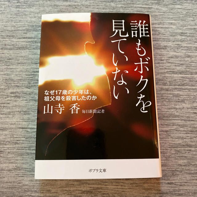 誰もボクを見ていない なぜ１７歳の少年は、祖父母を殺害したのか エンタメ/ホビーの本(文学/小説)の商品写真