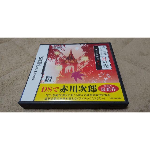 ニンテンドーDS(ニンテンドーDS)の赤川次郎ミステリー 月の光 〜沈める鐘の殺人〜 エンタメ/ホビーのゲームソフト/ゲーム機本体(携帯用ゲームソフト)の商品写真