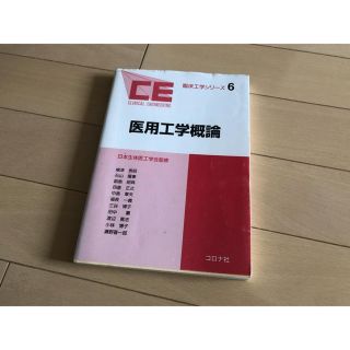 コロナ(コロナ)の医用工学概論(語学/参考書)