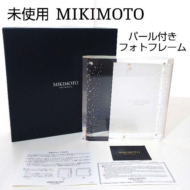 MIKIMOTO(ミキモト)の未使用　ミキモト　MIKIMOTO　パール　フォトフレーム　IJ027 インテリア/住まい/日用品のインテリア小物(その他)の商品写真