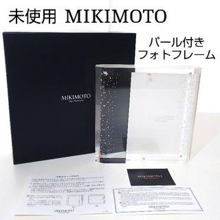 ミキモト(MIKIMOTO)の未使用　ミキモト　MIKIMOTO　パール　フォトフレーム　IJ027(その他)