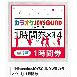 ウィーユー(Wii U)のカラオケJOYSOUND14時間　Wii U(家庭用ゲームソフト)