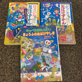 コウダンシャ(講談社)のキャベたまたんてい、おばけずかん　3冊セット(絵本/児童書)