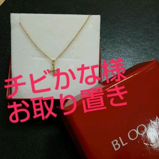 ブルーム(BLOOM)のチビかな様 お取り置き(ネックレス)