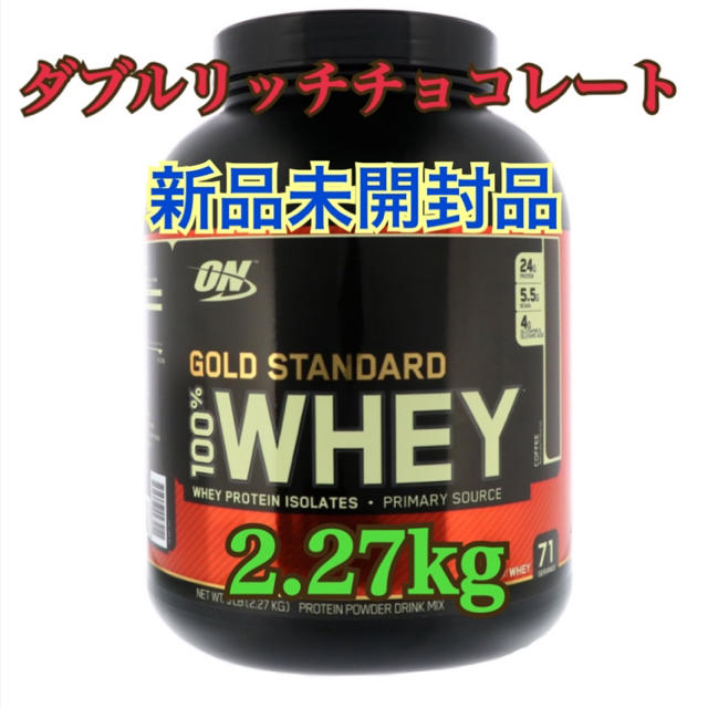 ゴールドスタンダード　プロテインダブル　リッチチョコレート味　 2.27kg