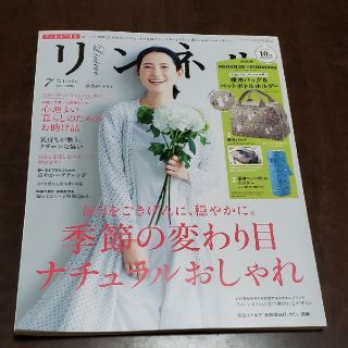 タカラジマシャ(宝島社)のリンネル　2020年7月号　雑誌のみ(ファッション)