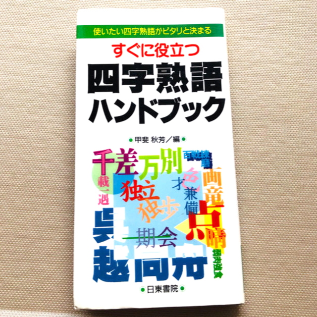 四字熟語ハンドブック  すぐに役立つ　辞書 エンタメ/ホビーの本(語学/参考書)の商品写真