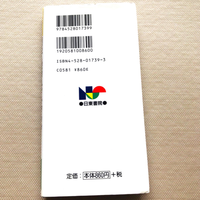 四字熟語ハンドブック  すぐに役立つ　辞書 エンタメ/ホビーの本(語学/参考書)の商品写真