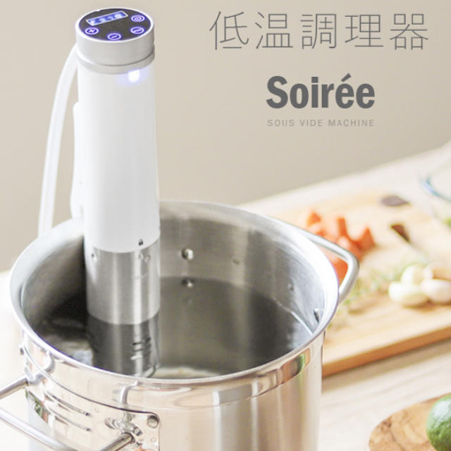 低温調理器　モダンデコ　Soiree