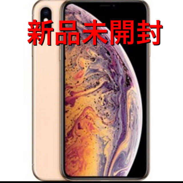 新品未開封　iPhone Xs Max Gold 256 GB SIMフリースマホ/家電/カメラ