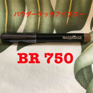 マキアージュ(MAQuillAGE)のマキアージュパウダータッチアイブローBR750(アイブロウペンシル)