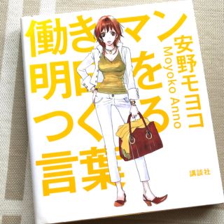 コウダンシャ(講談社)の【美品】働きマン明日をつくる言葉(人文/社会)