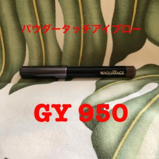 マキアージュ(MAQuillAGE)のマキアージュパウダータッチアイブローGY950(アイブロウペンシル)