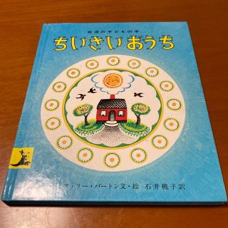 ちいさいおうち 改版(絵本/児童書)