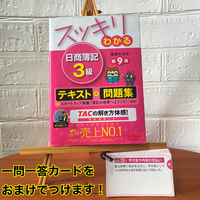 TAC出版(タックシュッパン)のスッキリわかる日商簿記3級 第9版 簿記検定 資格 お金 資格勉強 エンタメ/ホビーの本(資格/検定)の商品写真