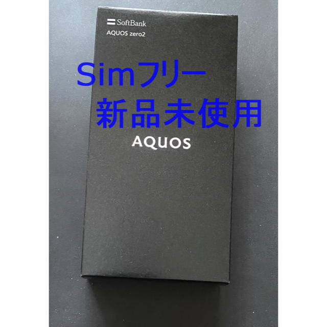 スマートフォン/携帯電話新品 未使用 SIM解除済　AQUOS ZERO2 256GB 906sh