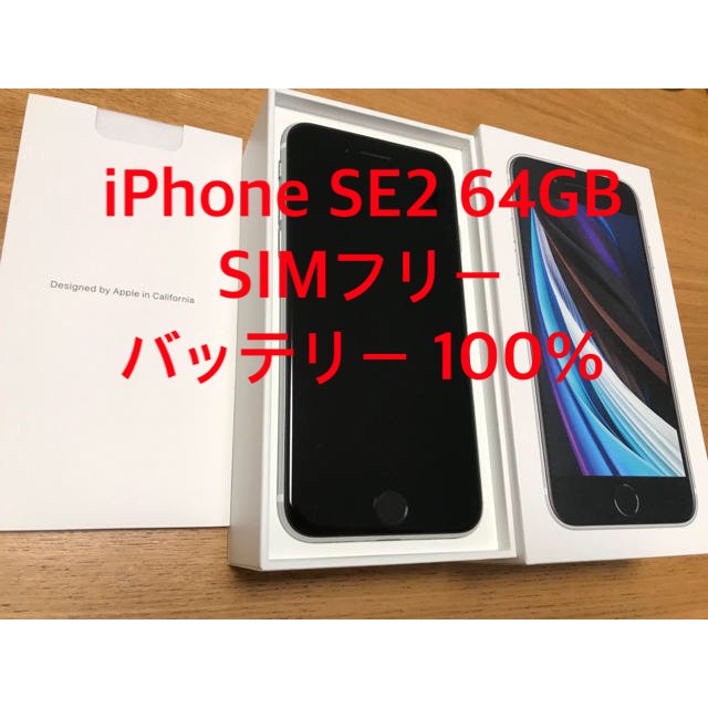 美品】iPhoneSE2本体 simフリー64GB 白本体 バッテリー100