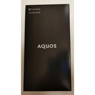 ソフトバンク(Softbank)の【新品未使用】AQUOS zero2 ソフトバンク　906SH SIMロック解除(スマートフォン本体)