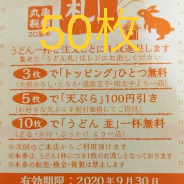 丸亀製麺うどん札50枚 チケットの優待券/割引券(レストラン/食事券)の商品写真