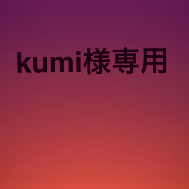 kumi様 専用の通販 by やまもん's shop｜ラクマ