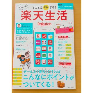 タカラジマシャ(宝島社)のとことん得する！ぜんぶ楽天生活 ぜーんぶ「楽天」にすればこんなにポイントがついて(ビジネス/経済)