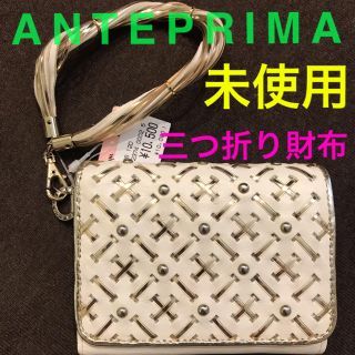 アンテプリマ(ANTEPRIMA)の【未使用】アンテプリマ　三つ折り財布　ミニ財布　コンパクト　ワイヤー　ストラップ(財布)