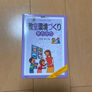 教室環境づくり早わかり(人文/社会)