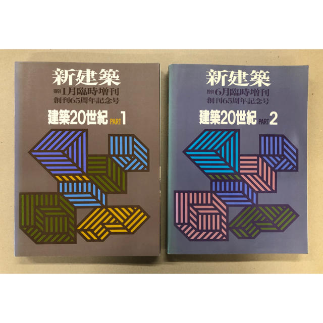 新建築　建築20世紀　2冊セット