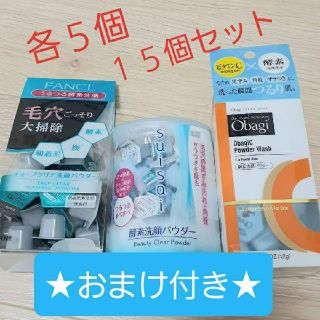 スイサイ(Suisai)のファンケル★オバジ★スイサイ☆酵素洗顔パウダー☆人気３種セット(洗顔料)