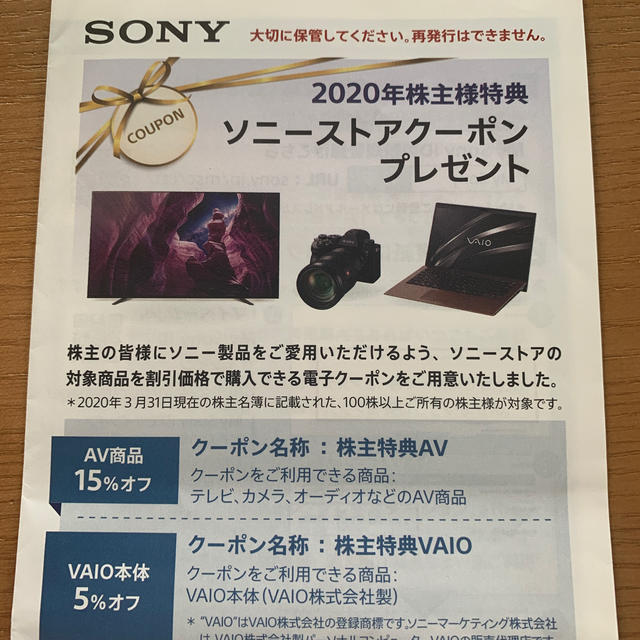 SONY 株主優待　ストアクーポン