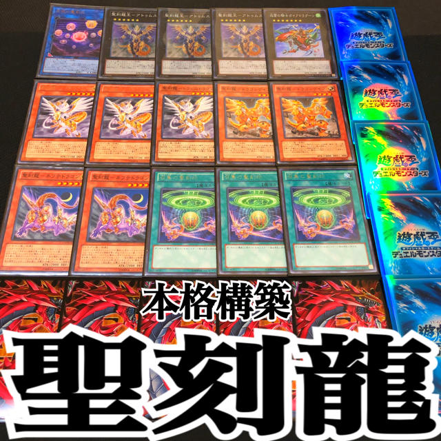 遊戯王　聖刻龍　本格構築デッキ