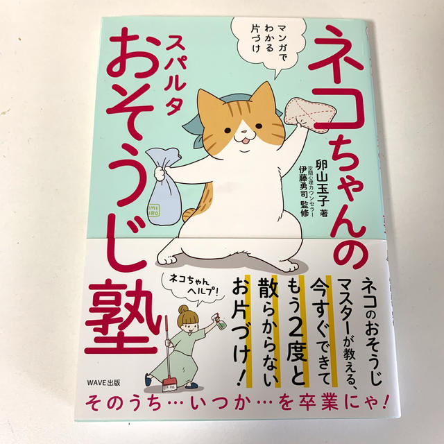 【美部屋達成割引中】ネコちゃんのスパルタおそうじ塾 エンタメ/ホビーの本(住まい/暮らし/子育て)の商品写真