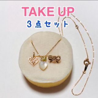 テイクアップ(TAKE-UP)のTAKE UPネックレス・ペンダント 3点セット(ネックレス)