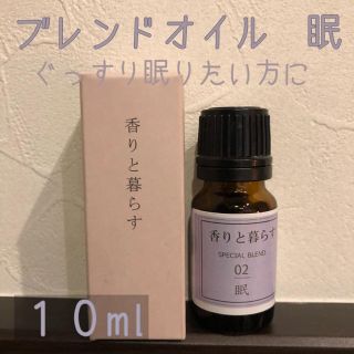 【新品】10ml   ブレンドオイル　眠(エッセンシャルオイル（精油）)