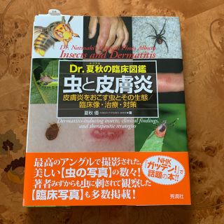 petit peche様専用　虫と皮膚炎 Ｄｒ．夏秋の臨床図鑑(健康/医学)