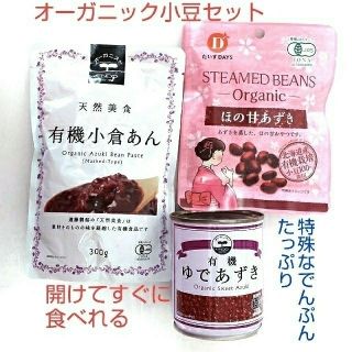 そのまま直ぐ食べられる🎵オーガニック小豆セット(有機小倉あん等３品セット)(インスタント食品)