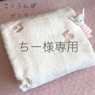 ちー様専用　さくらんぼピンク刺繍ファーブランケット　韓国イブル　70×90(毛布)