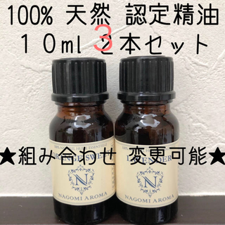 【新品】10ml   精油3本セット(エッセンシャルオイル（精油）)