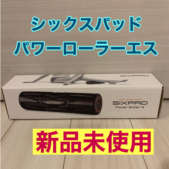 新品未使用！　SIXPAD Power　Roller　SMTG