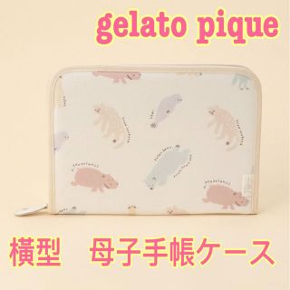 ジェラートピケ(gelato pique)の新品 gelato pique 【旭山動物園】横型母子手帳ケース ジェラートピケ(母子手帳ケース)