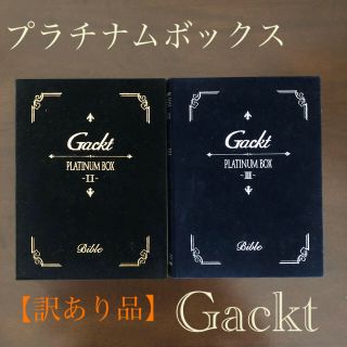 gackt dears限定　PLATINUM BOX  プレミアムボックス