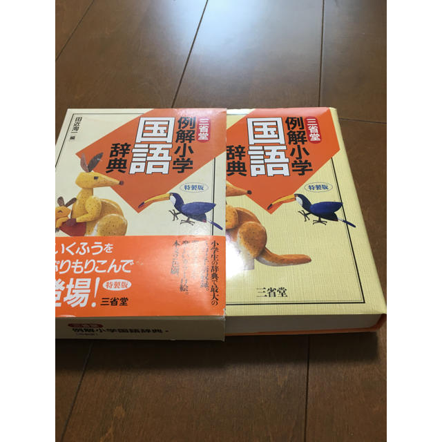 三省堂例解小学国語辞典 特製版 エンタメ/ホビーの本(語学/参考書)の商品写真