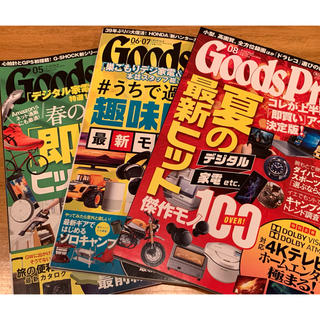 Goods Press (グッズプレス) 08月号67合併号５月号　３冊セット(その他)