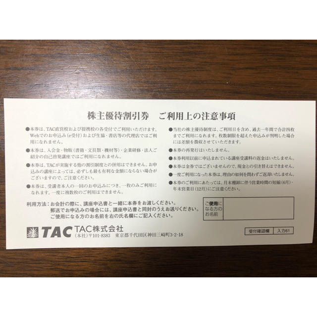 TAC出版(タックシュッパン)の資格の学校　TAC 株主優待割引券　10%off券 チケットの優待券/割引券(ショッピング)の商品写真