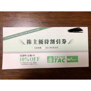 タックシュッパン(TAC出版)の資格の学校　TAC 株主優待割引券　10%off券(ショッピング)