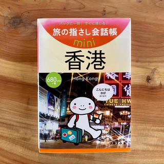 旅の指差し会話帳　香港(地図/旅行ガイド)