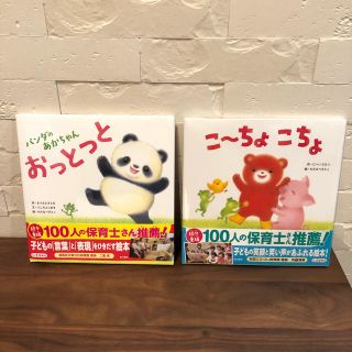 絵本2冊セット　新品未使用　パンダのあかちゃんおっとっと　こ〜ちょこちょ(絵本/児童書)